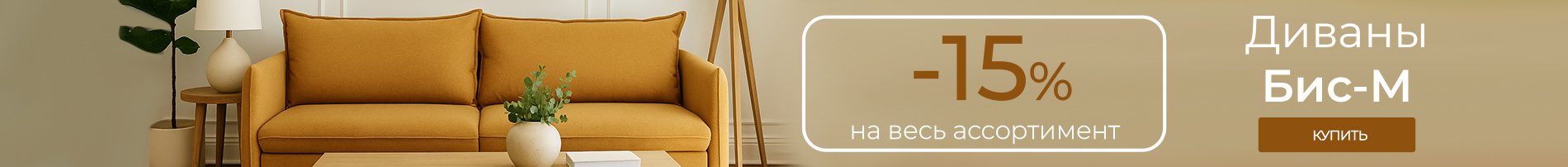 -15% на диваны Бис-М